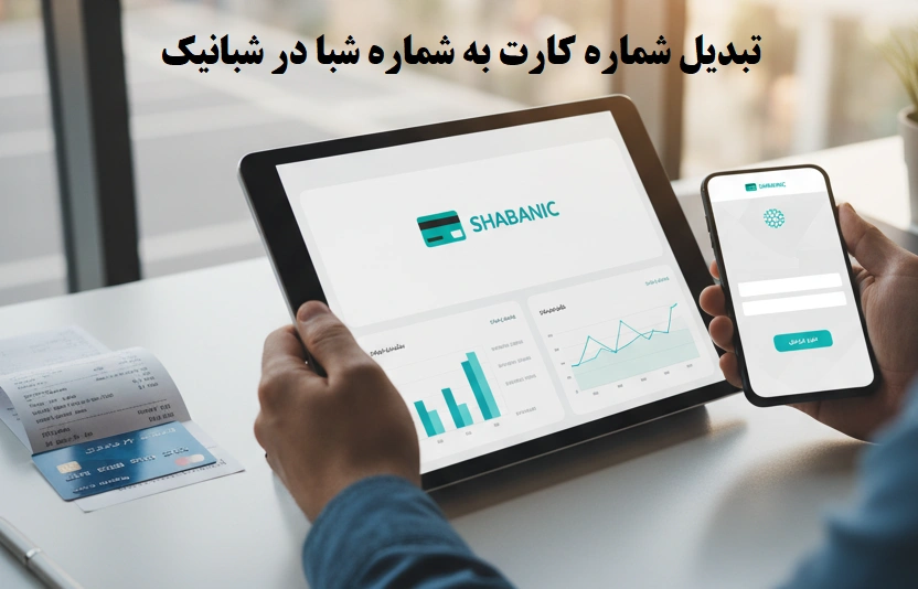 اقتصادی و فوری: تبدیل شماره کارت به شماره شبا با شبانیک (پایان جستجوهای طولانی!)