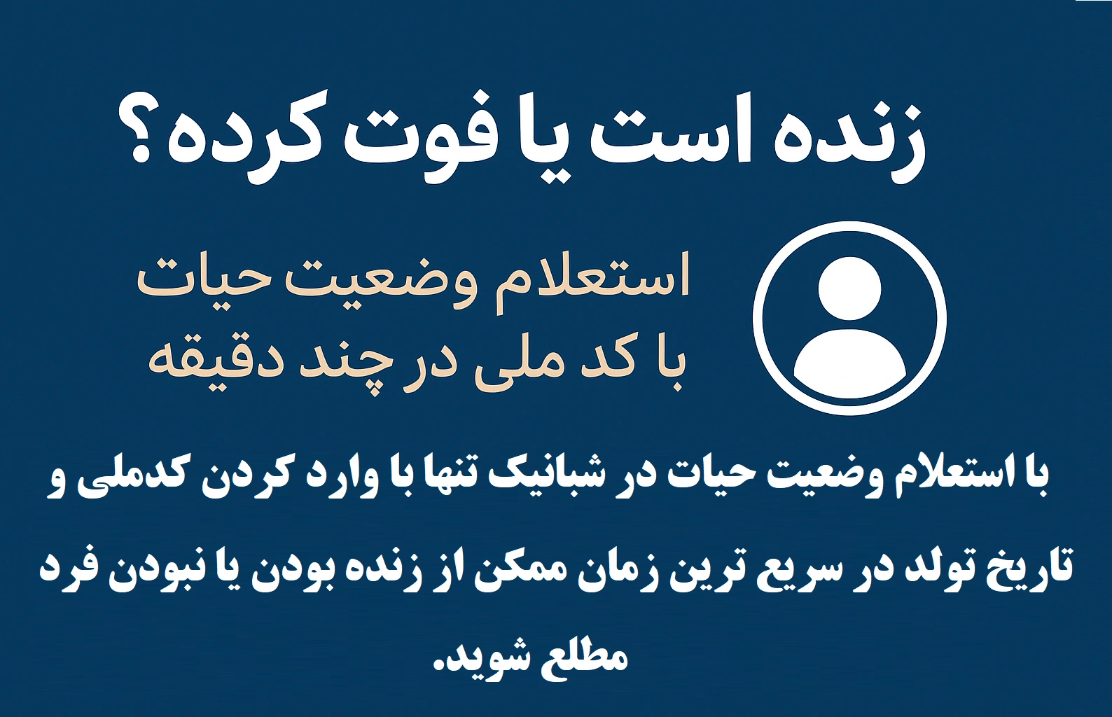زنده است یا فوت کرده؟ استعلام وضعیت حیات با کد ملی در چند دقیقه