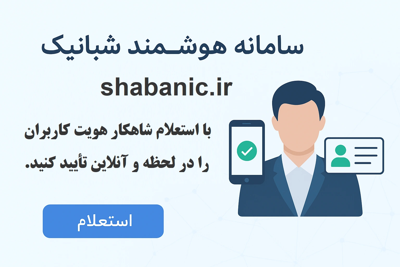تطبیق شماره موبایل و کد ملی: استعلام شاهکار آنلاین با سامانه شبانیک