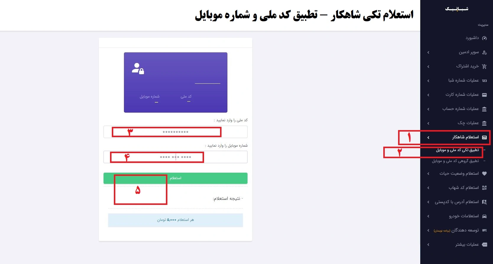 راهنمای جامع تطبیق شماره موبایل با کد ملی در سامانه شبانیک