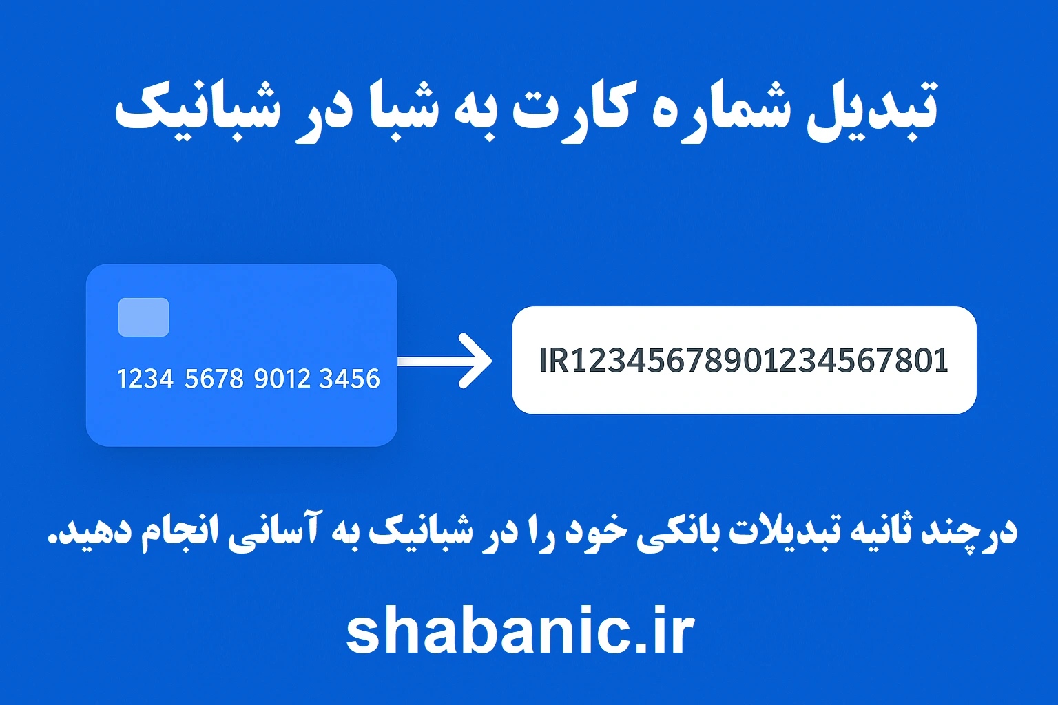 دریافت و تبدیل شماره کارت به شبا