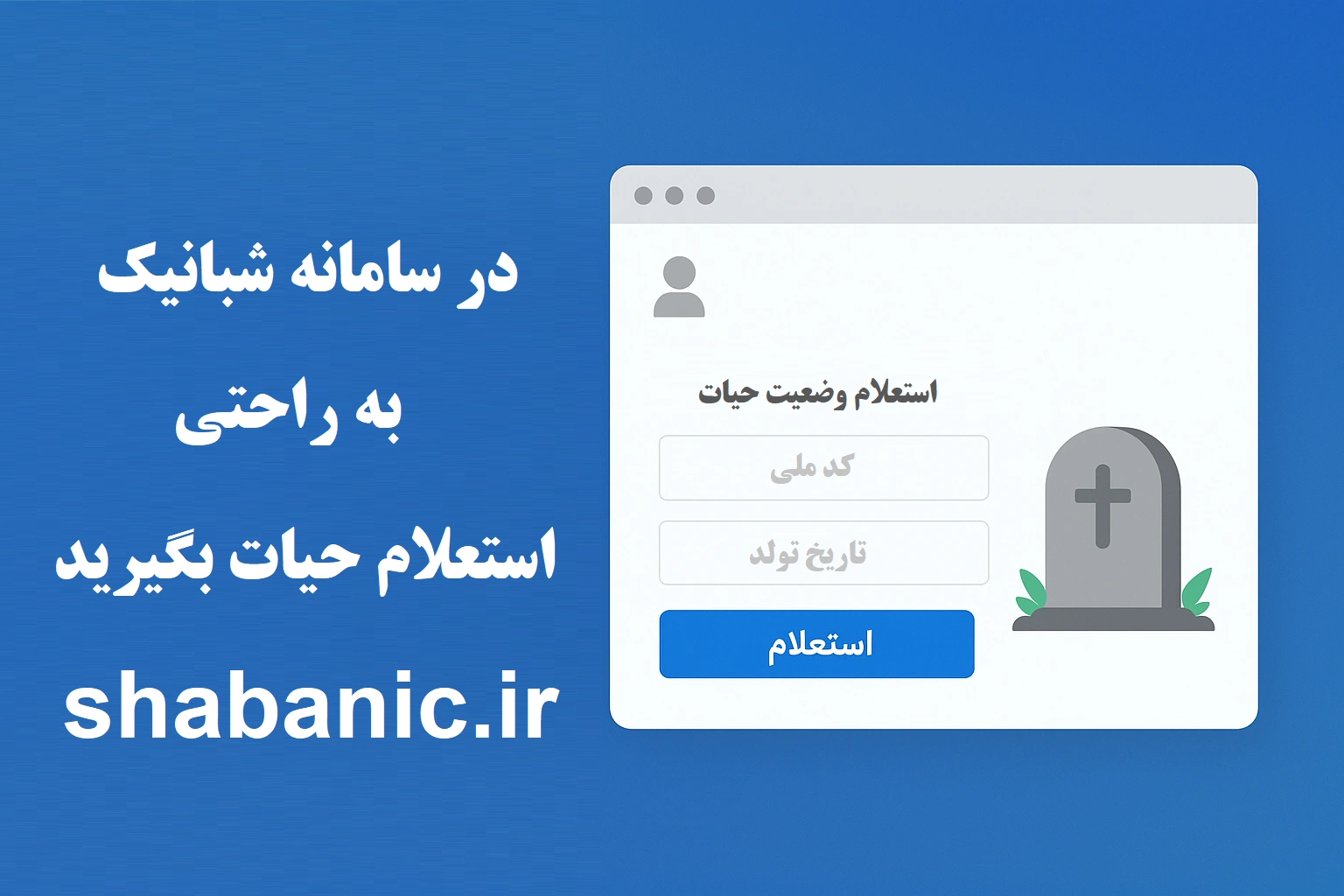 آموزش کامل استعلام فوتی با کد ملی و تاریخ تولد
