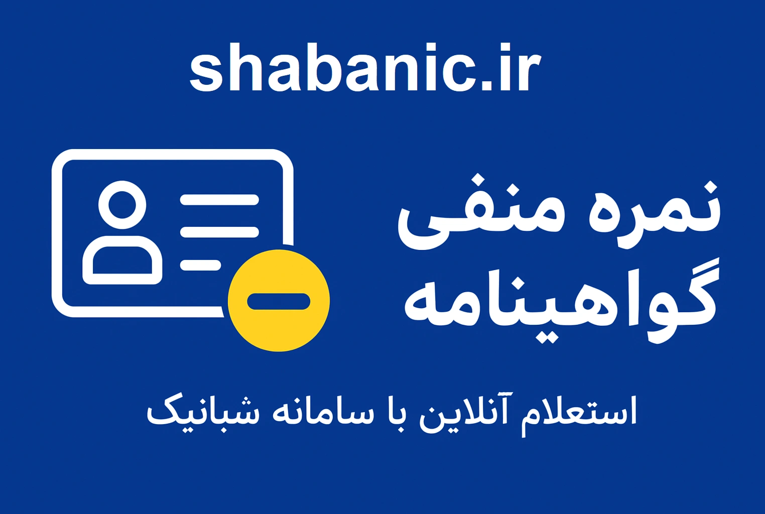 نمره منفی گواهینامه: استعلام آنلاین با سامانه شبانیک