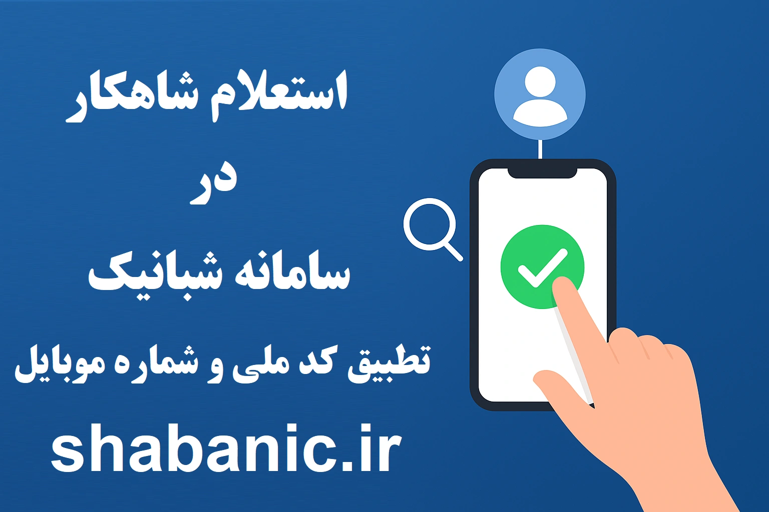 استعلام شاهکار | تطبیق شماره موبایل با کد ملی در سامانه شبانیک