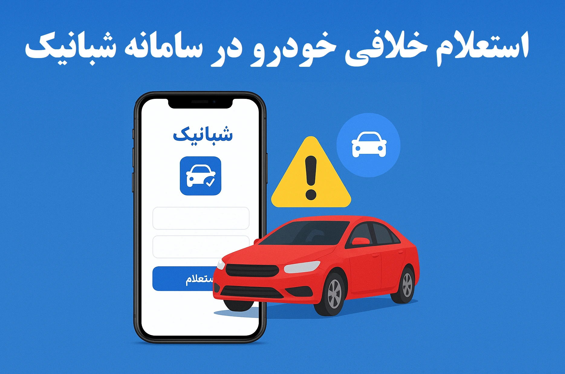 استعلام خلافی خودرو با پلاک فوری