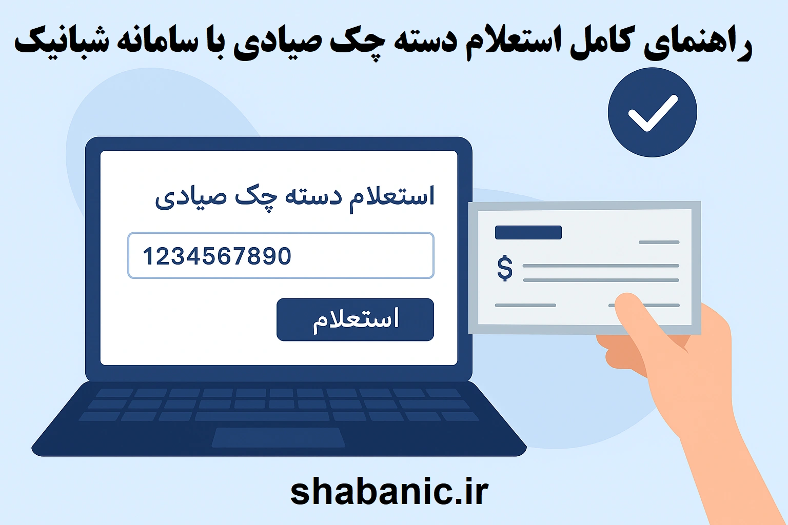 راهنمای کامل استعلام دسته چک صیادی با سامانه شبانیک
