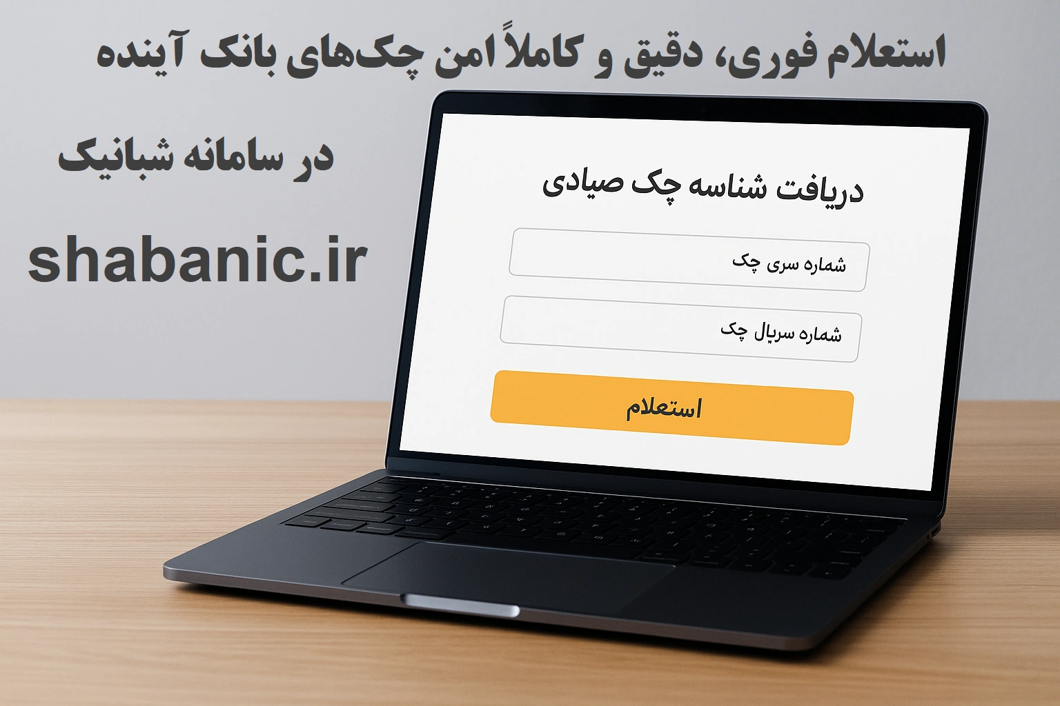 دریافت سریع شناسه چک صیادی با سامانه شبانیک | استعلام شناسه چک صیادی بانک آینده به‌صورت آنلاین