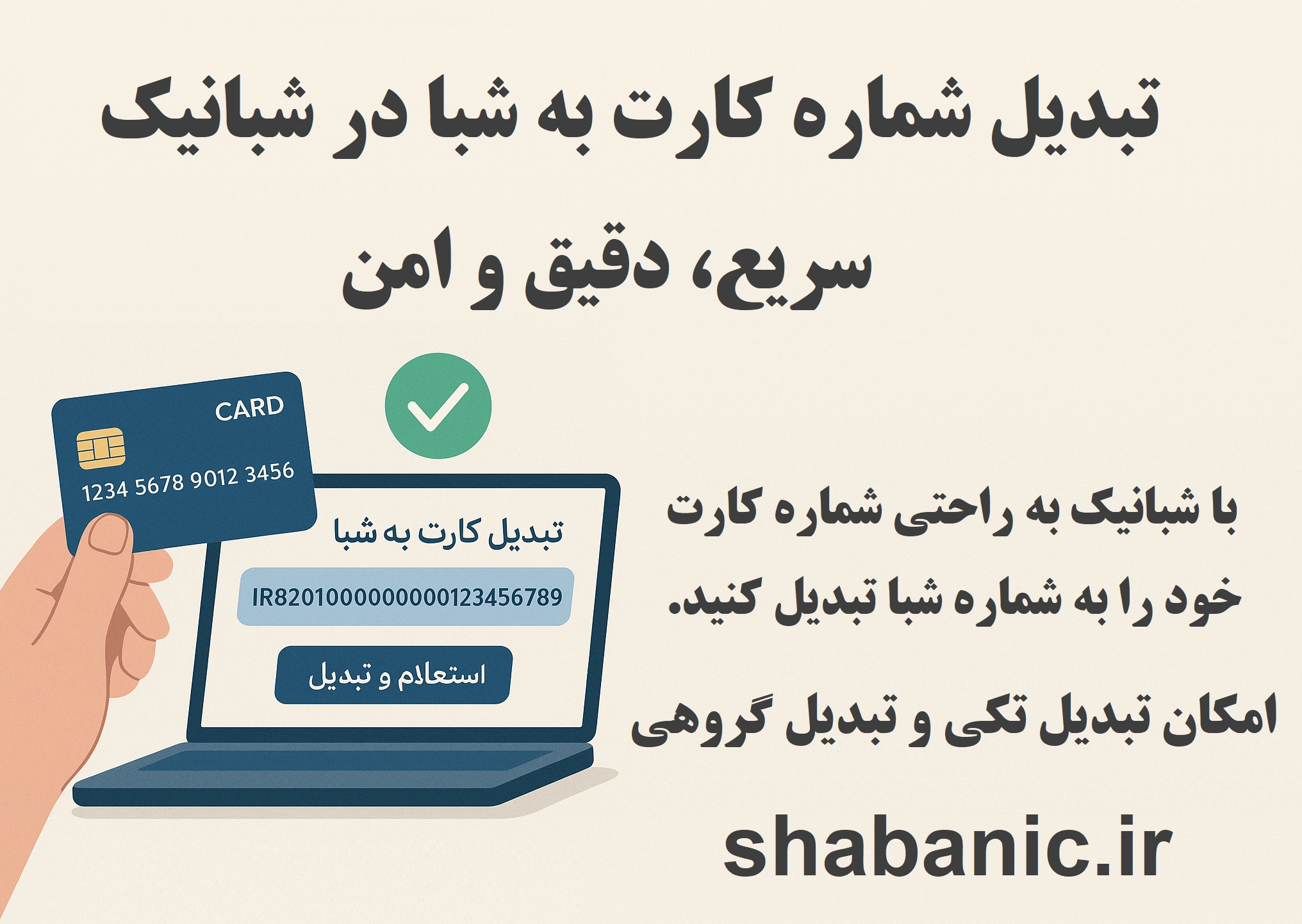 تبدیل کارت به شبا