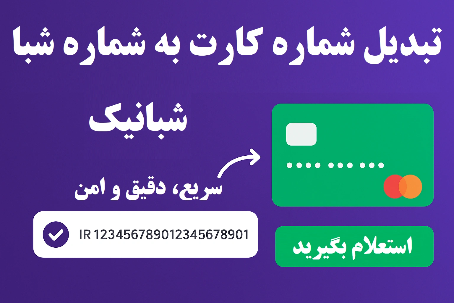 تبدیل شماره کارت به شماره شبا