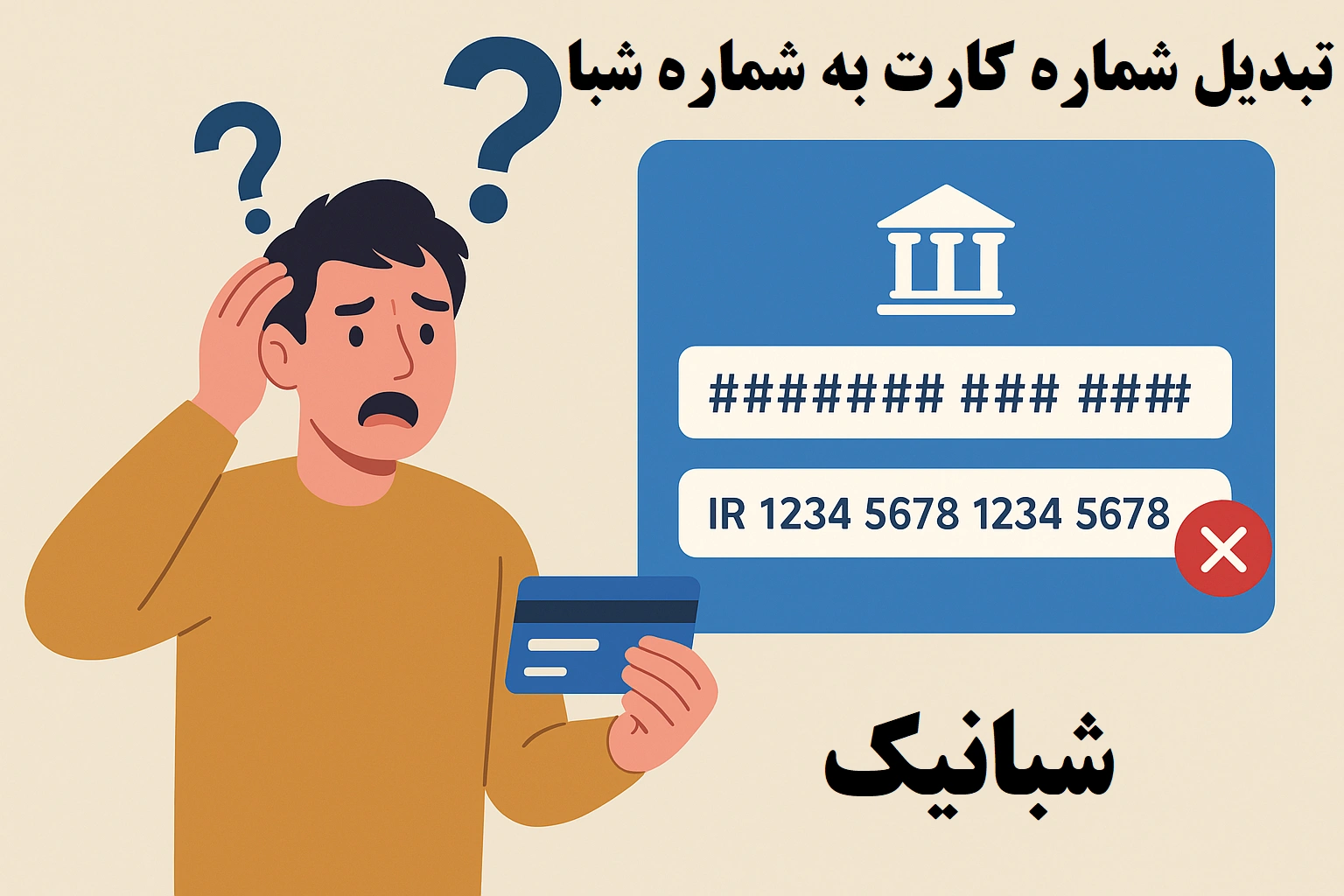استعلام شماره شبا از روی کارت