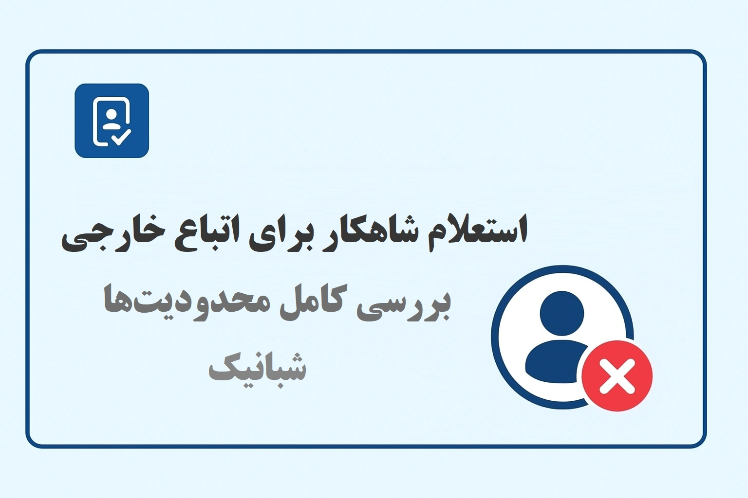استعلام شاهکار برای اتباع خارجی؛ راهنمای کامل و بررسی محدودیت‌ها