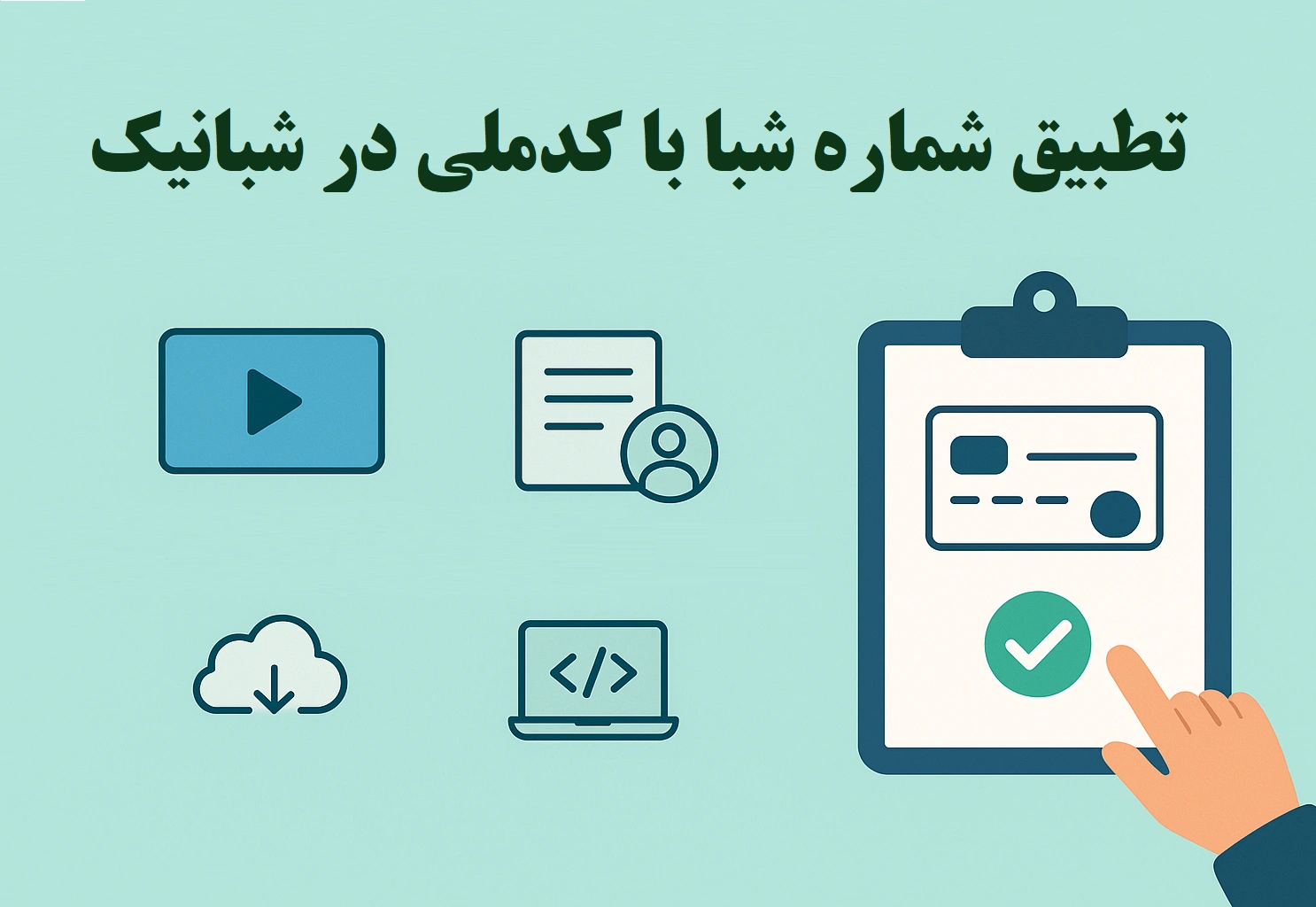 دریافت سریع API وب سرویس تطبیق شماره شبا با کد ملی از شبانیک – راهنمای کامل مرحله به مرحله