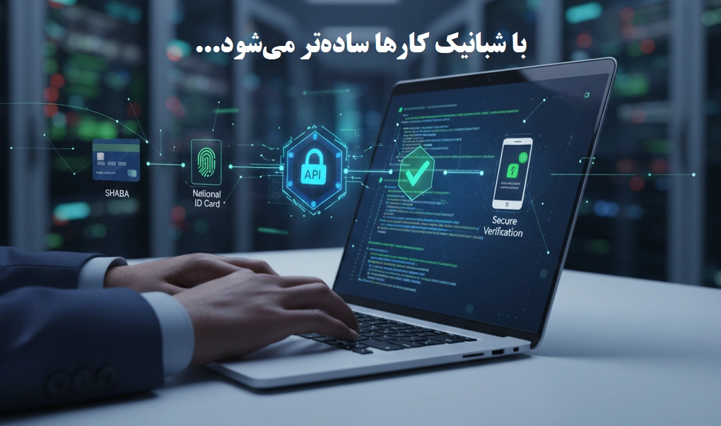 آموزش دریافت وب‌سرویس تطبیق شماره شبا و کد ملی (API شبانیک)