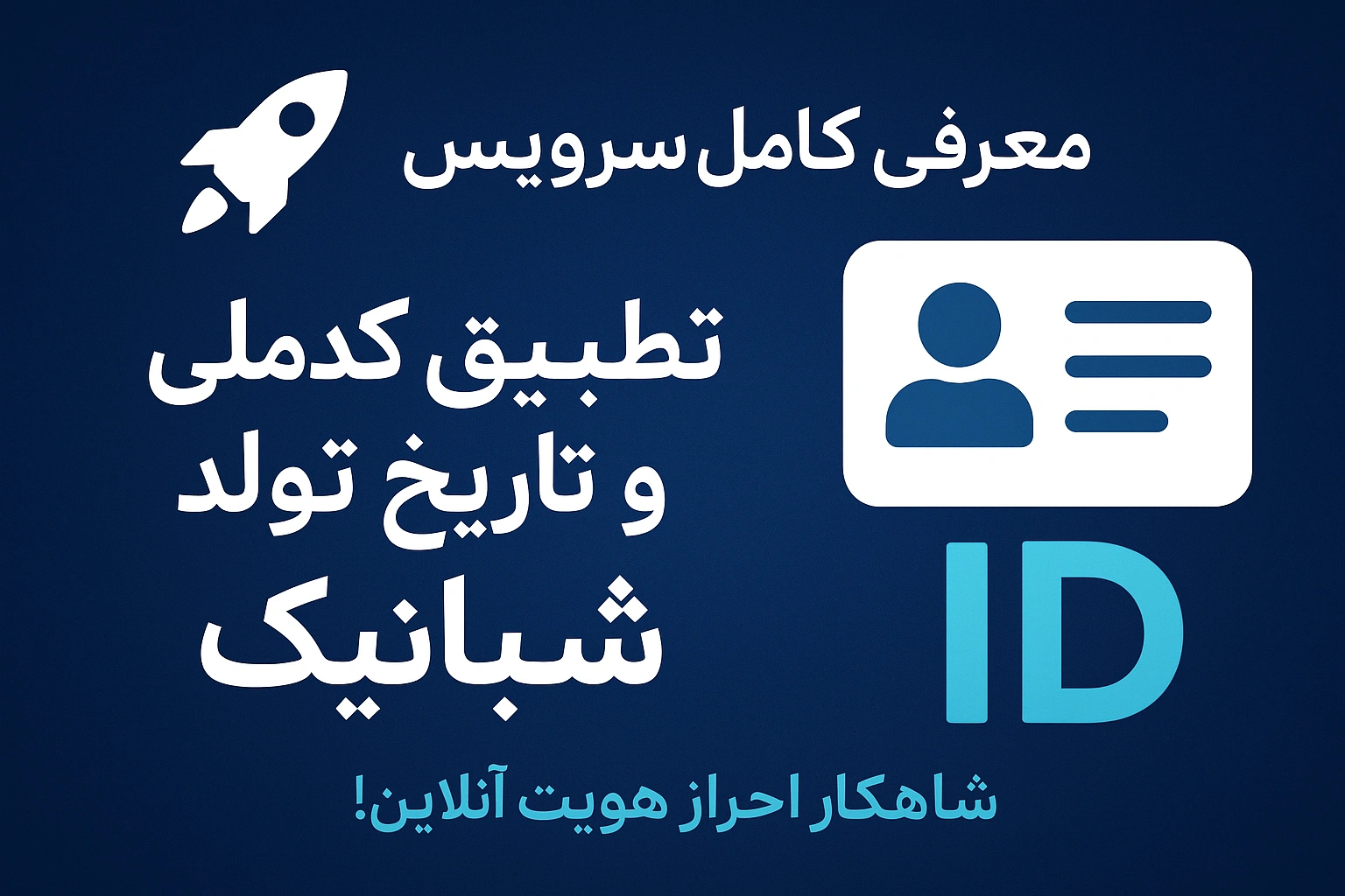 تطبیق کد ملی با تاریخ تولد — استعلام سریع هویت (شبانیک)