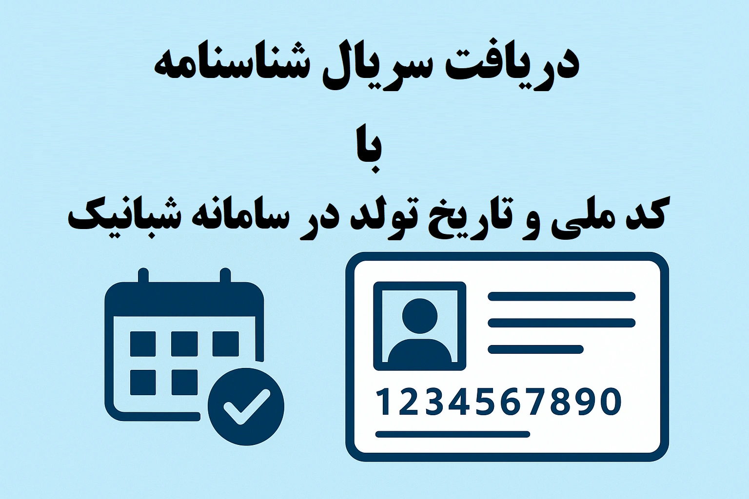 گرفتن سری شناسنامه با کد ملی و تاریخ تولد