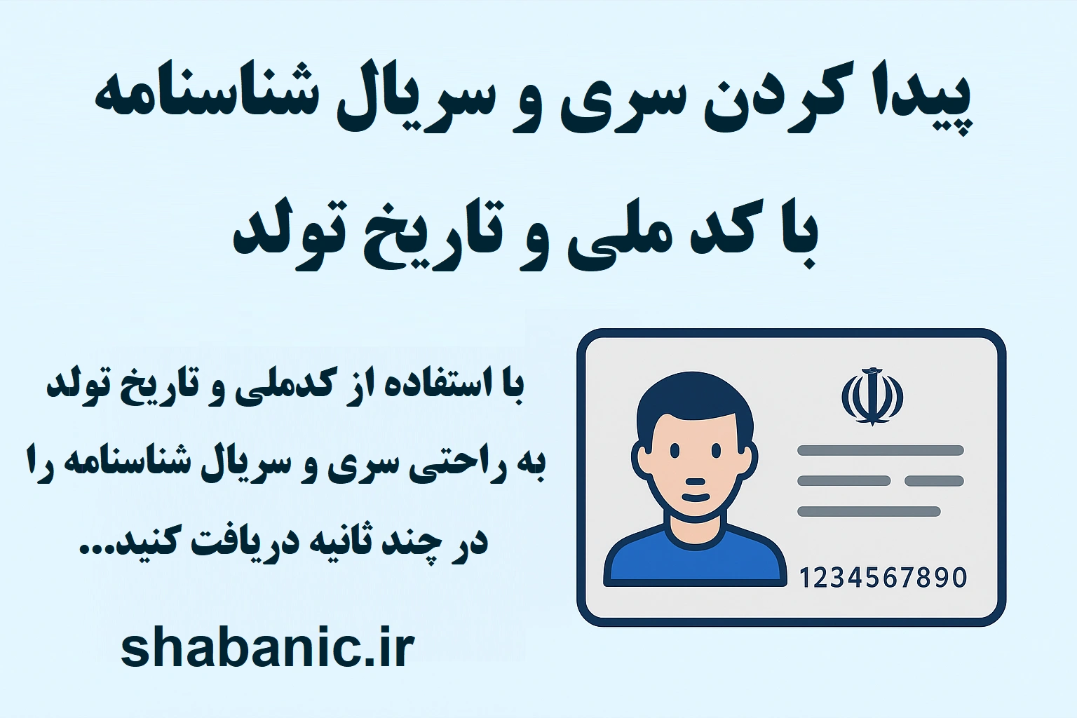 پیداکردن سری و سریال شناسنامه از روی کد ملی