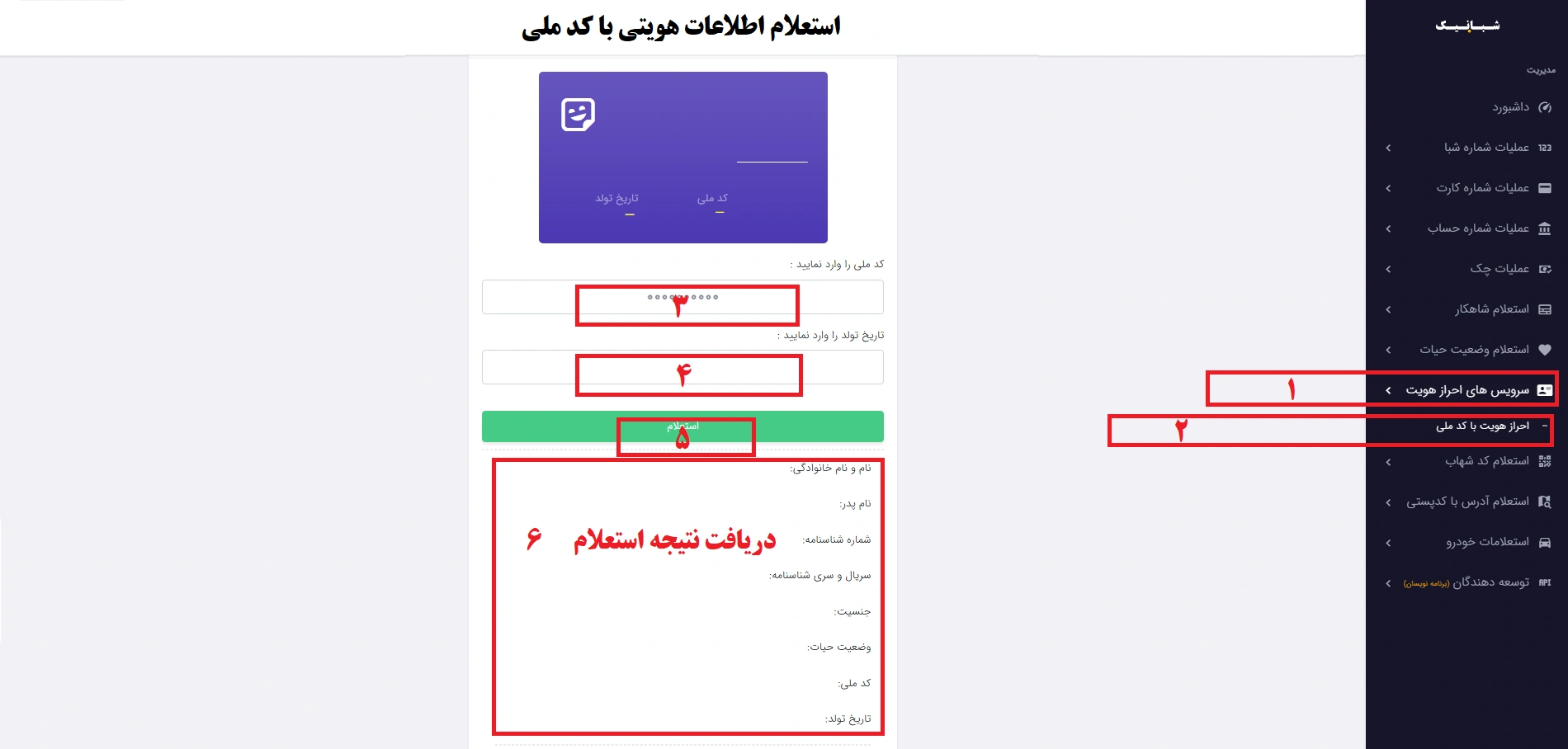 استعلام کد ملی و اطلاعات هویتی