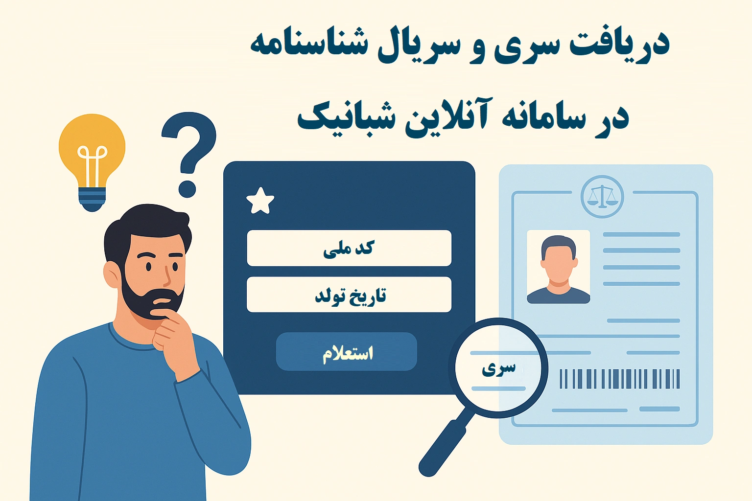 پیدا کردن سریال شناسنامه برای سامانه ثنا