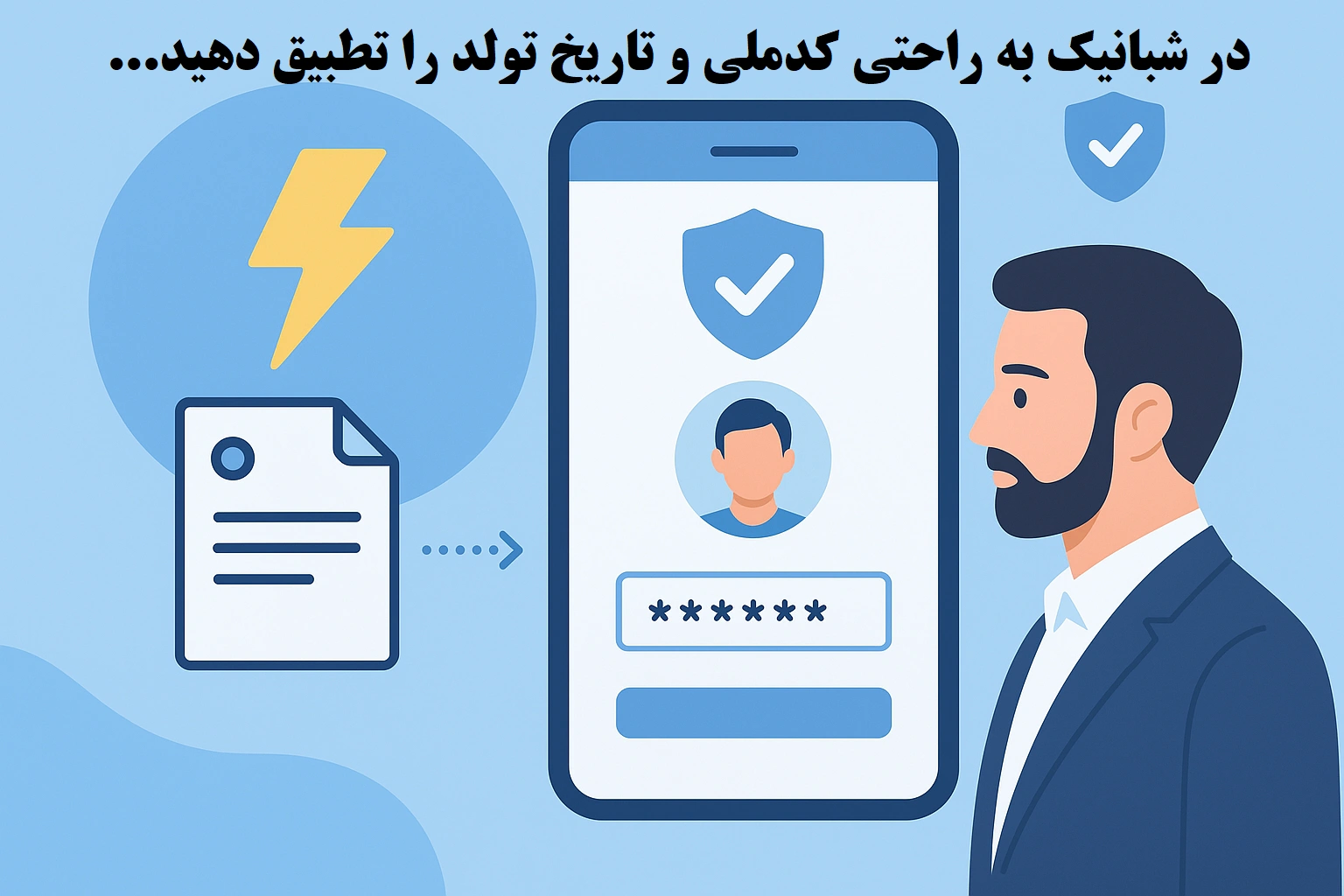 پیدا کردن مشخصات شناسنامه با کد ملی