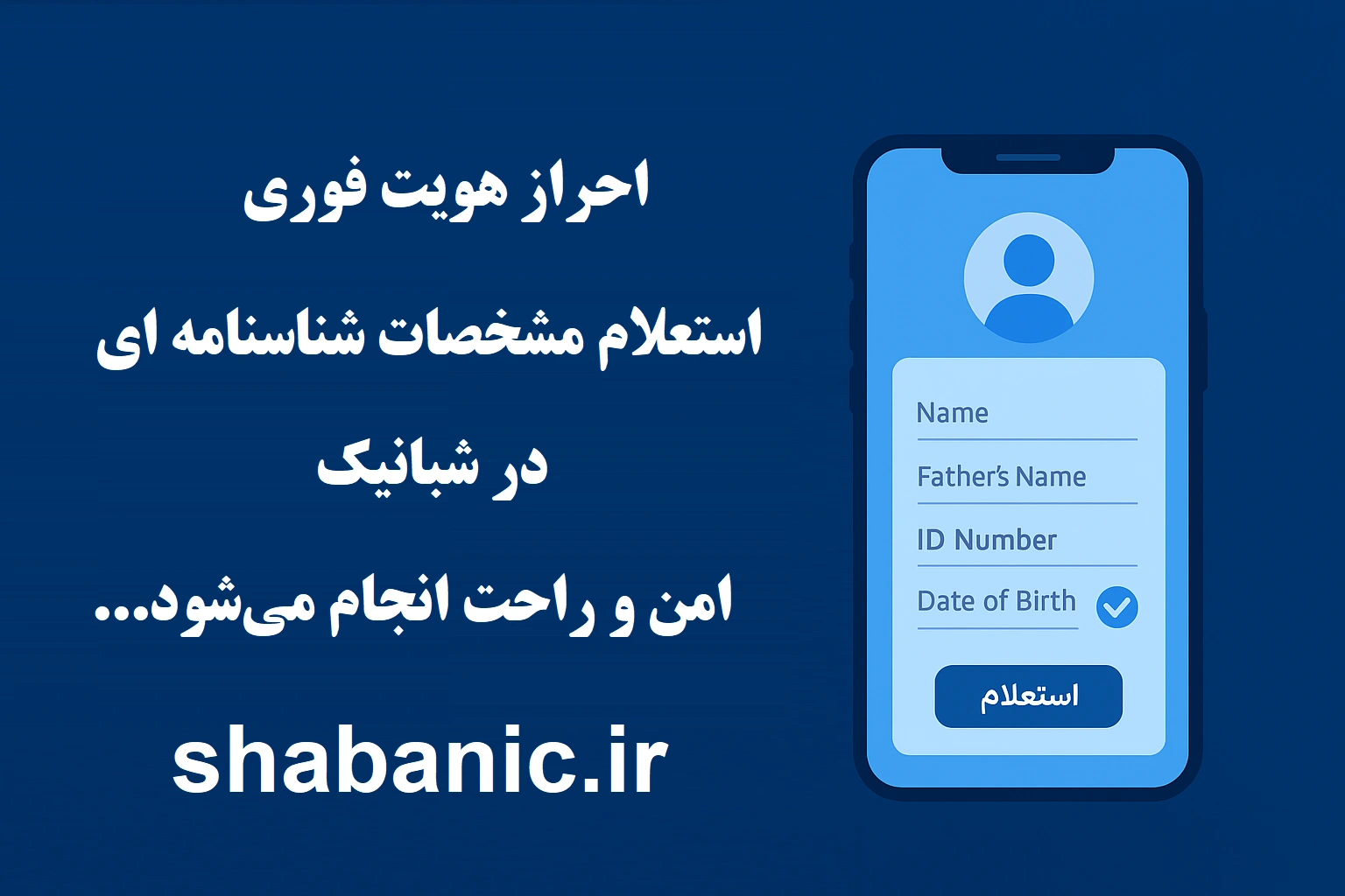 استعلام اطلاعات هویتی با کد ملی