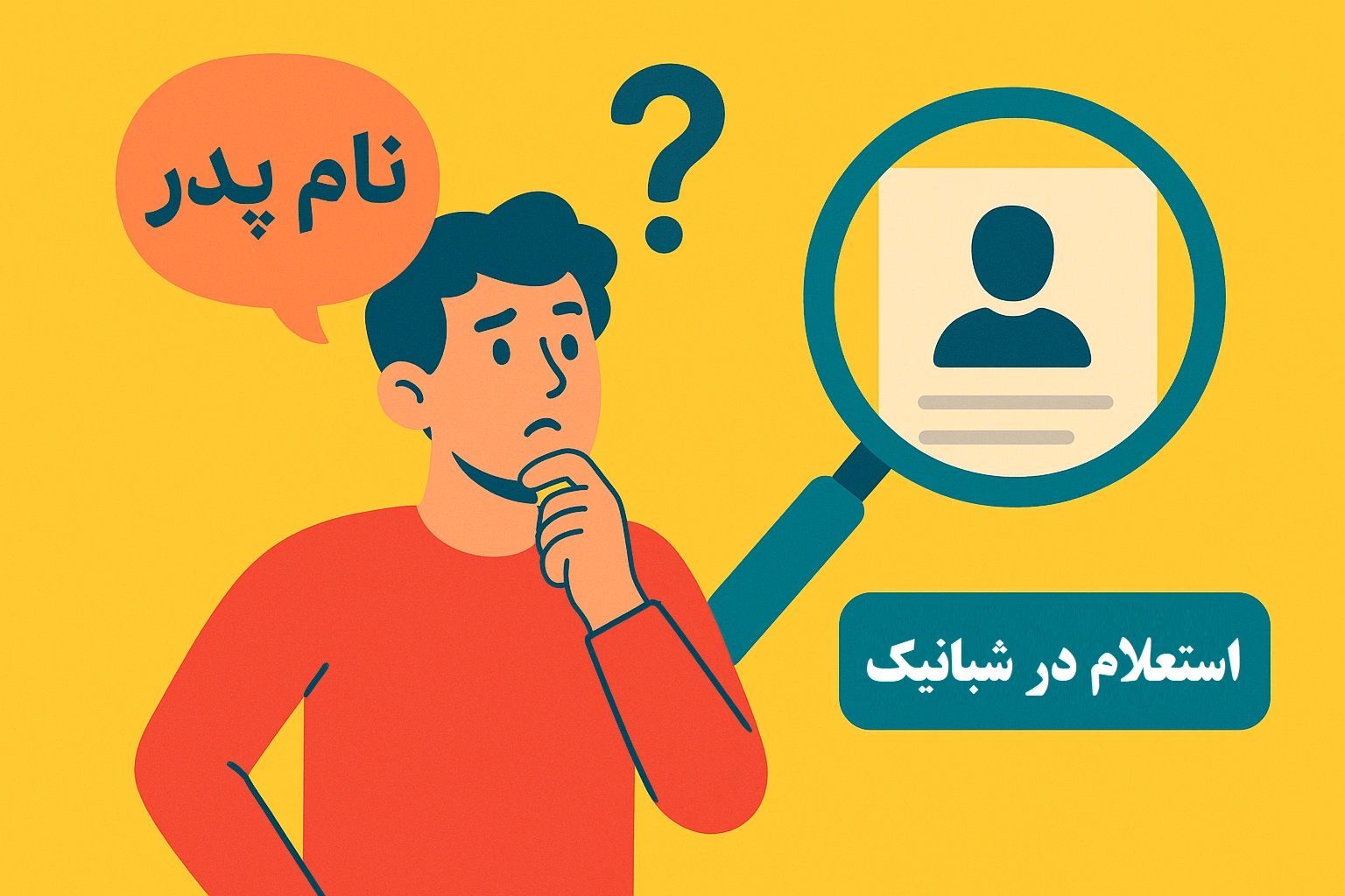 گرفتن نام پدر با کد ملی – استعلام آنلاین از ثبت احوال با سامانه شبانیک
