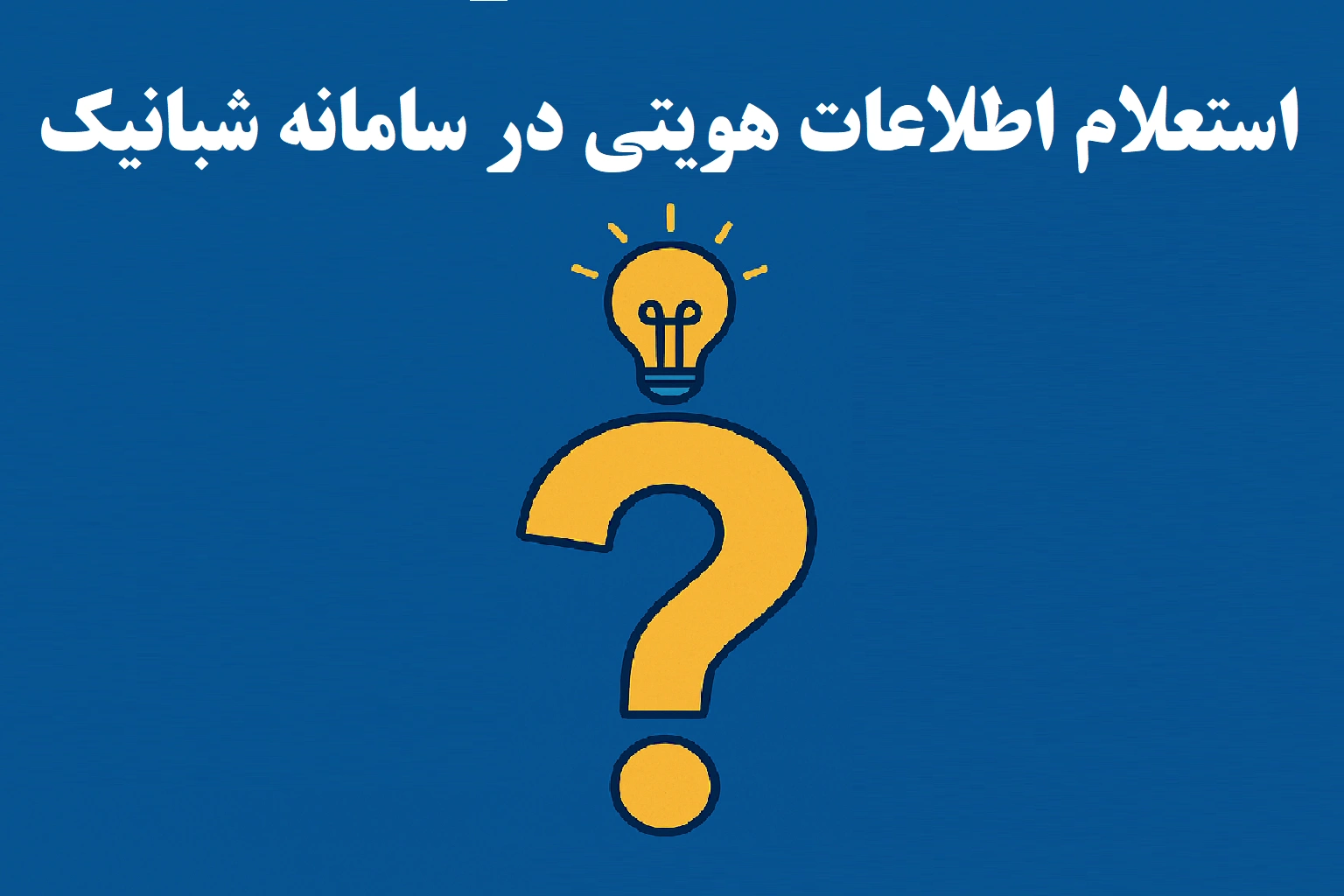 پاسخ جامع به تمام سوالات استعلام هویتی با کد ملی