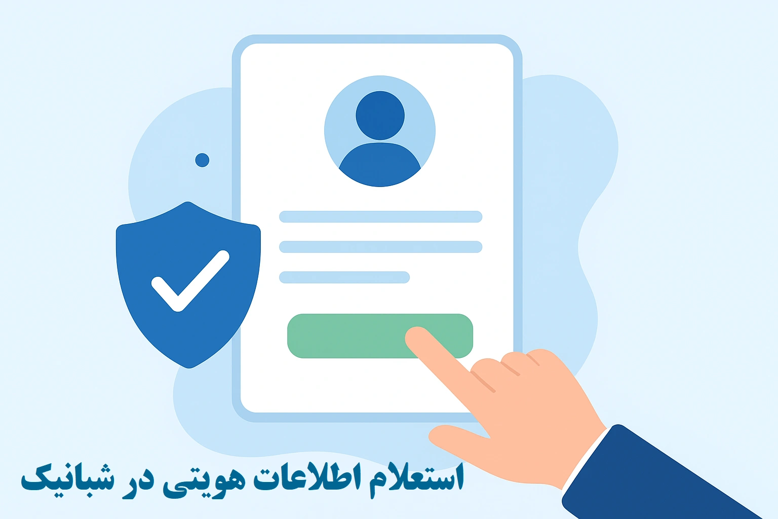 استعلام اطلاعات هویتی