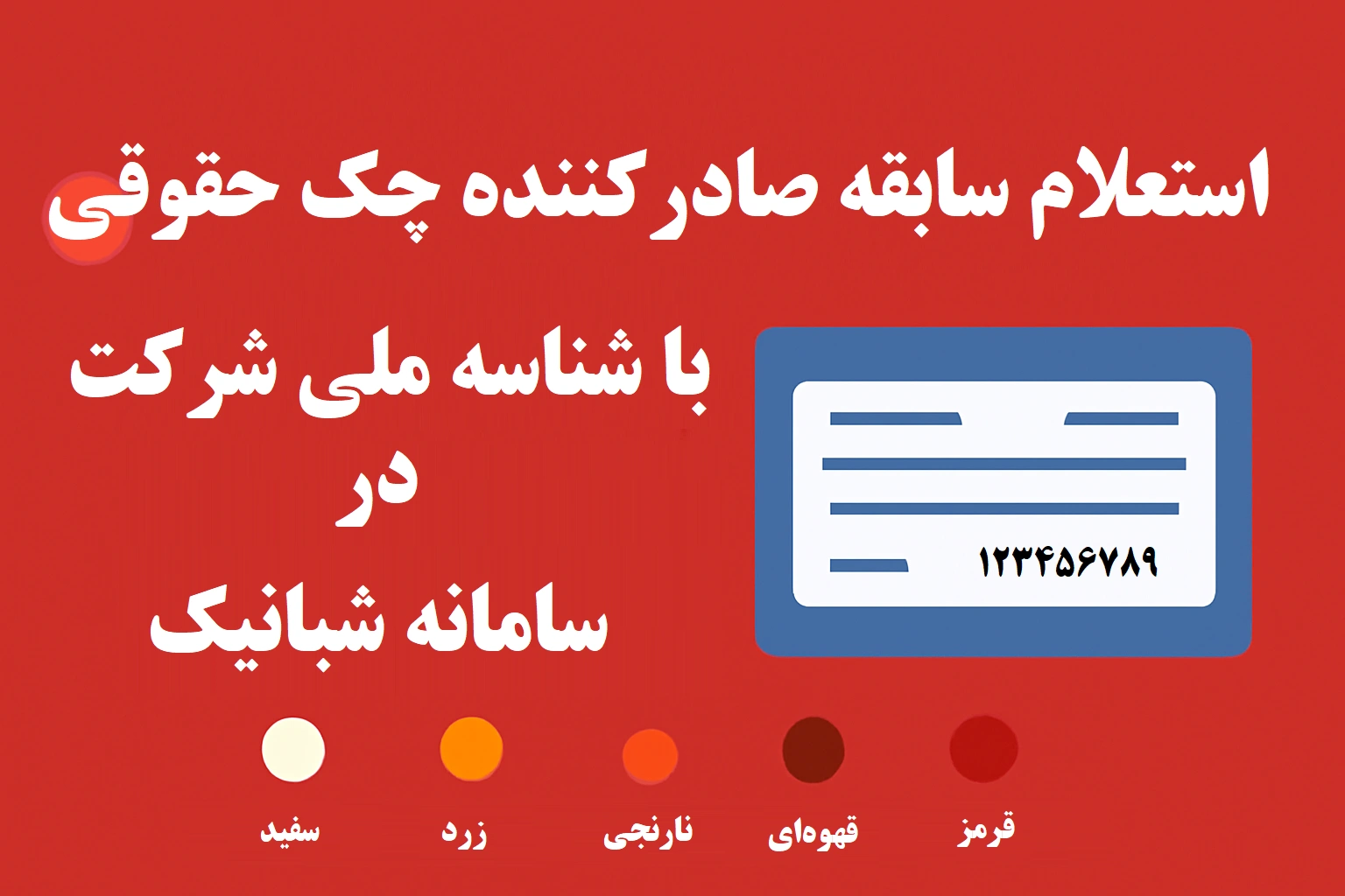 استعلام رنگ چک حقوقی با شناسه ملی؛ بررسی وضعیت اعتباری شرکت‌ها