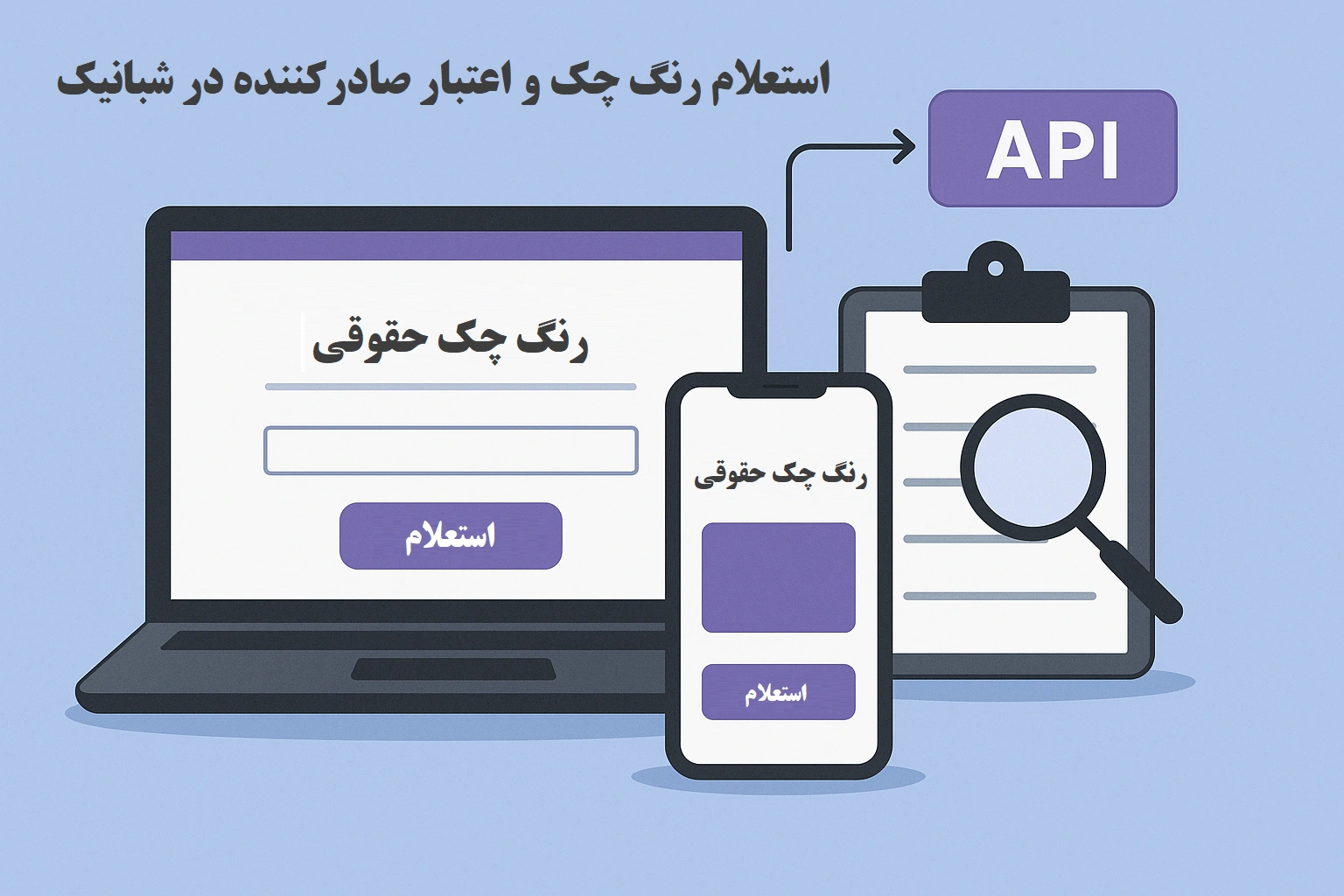رنگ چک حقوقی چیست و چگونه می‌توان آن را استعلام کرد؟