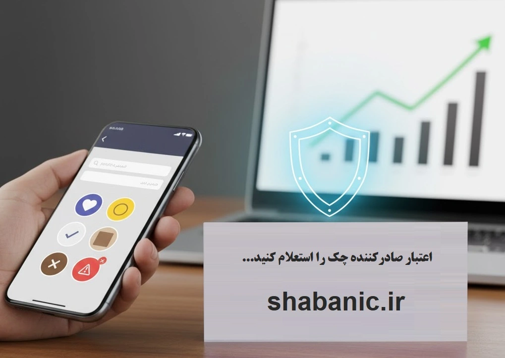 استعلام چک صیادی با کد ملی: معنی رنگ‌های اعتباری (شبانیک)