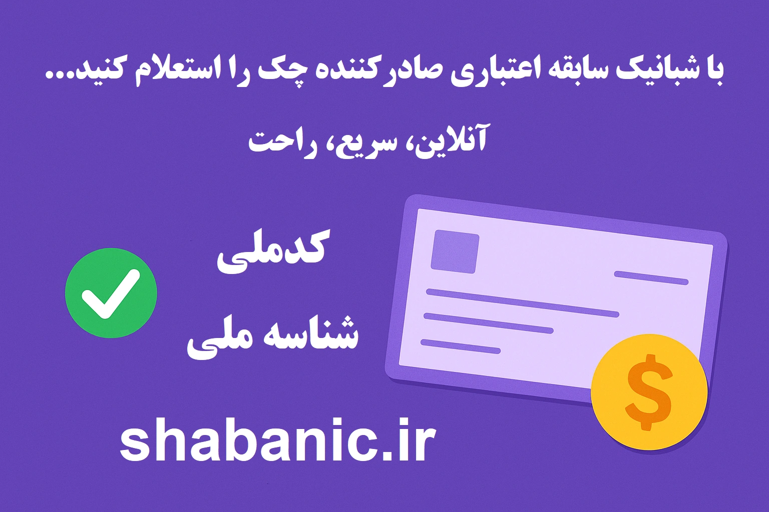 استعلام چک صیادی با کدملی: سابقه اعتباری و رنگ چک در سامانه شبانیک