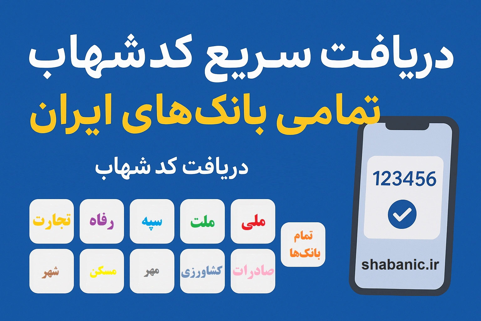 کد شهاب تمامی بانک‌ها: دریافت فوری آنلاین با شبانیک + کد شهاب رایگان!