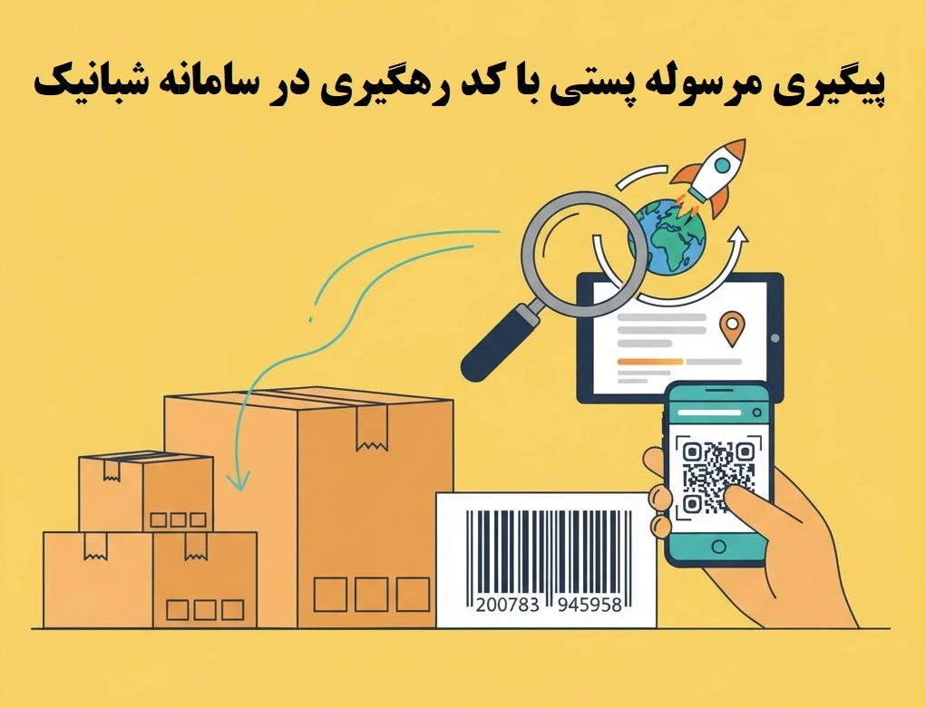 پیگیری مرسوله پستی با کد رهگیری