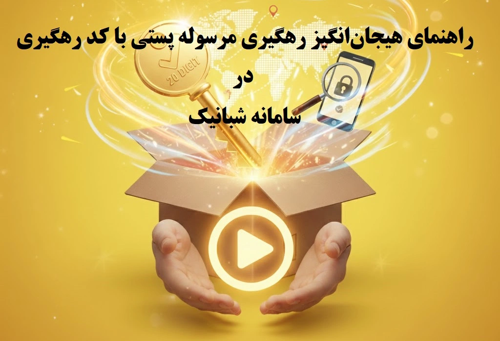 پیگیری مرسوله پستی: استعلام لحظه‌ای با کد رهگیری