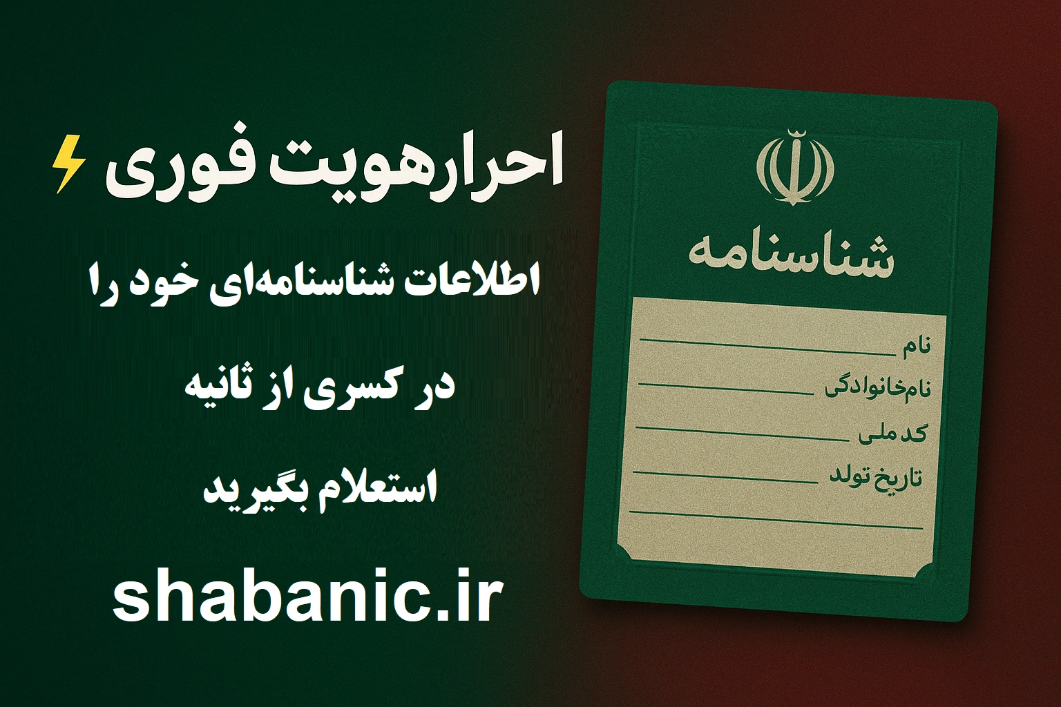 استعلام مشخصات شناسنامه‌ای