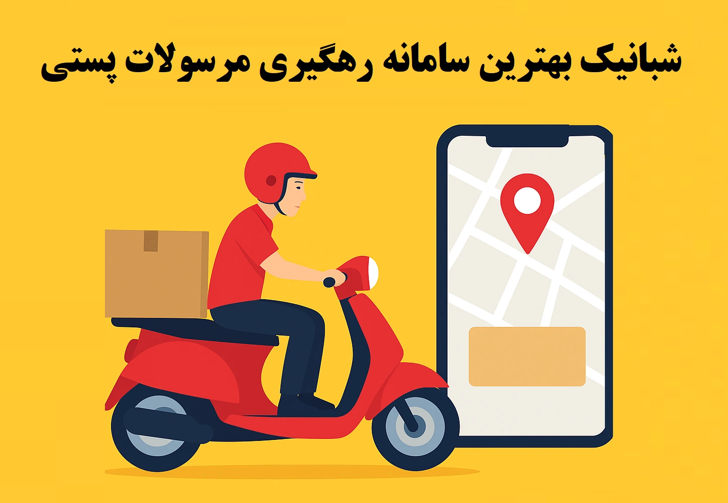 پیگیری مرسوله پستی با شبانیک | رهگیری سریع، دقیق و آنلاین بسته‌های پستی