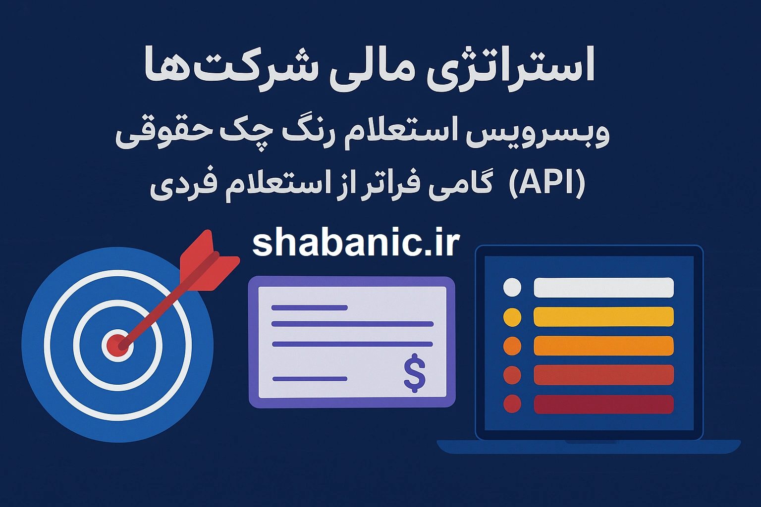 استعلام رنگ چک حقوقی برای شرکت‌ها و مؤسسات