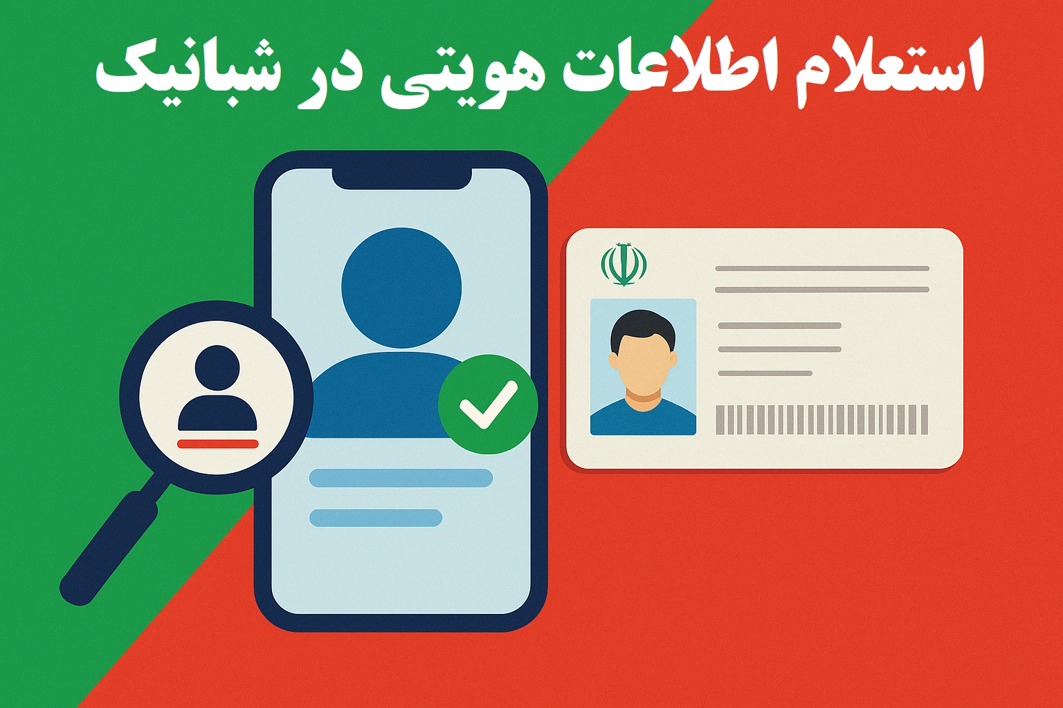 استعلام اطلاعات هویتی رایگان با کد ملی و تاریخ تولد | سامانه احراز هویت شبانیک