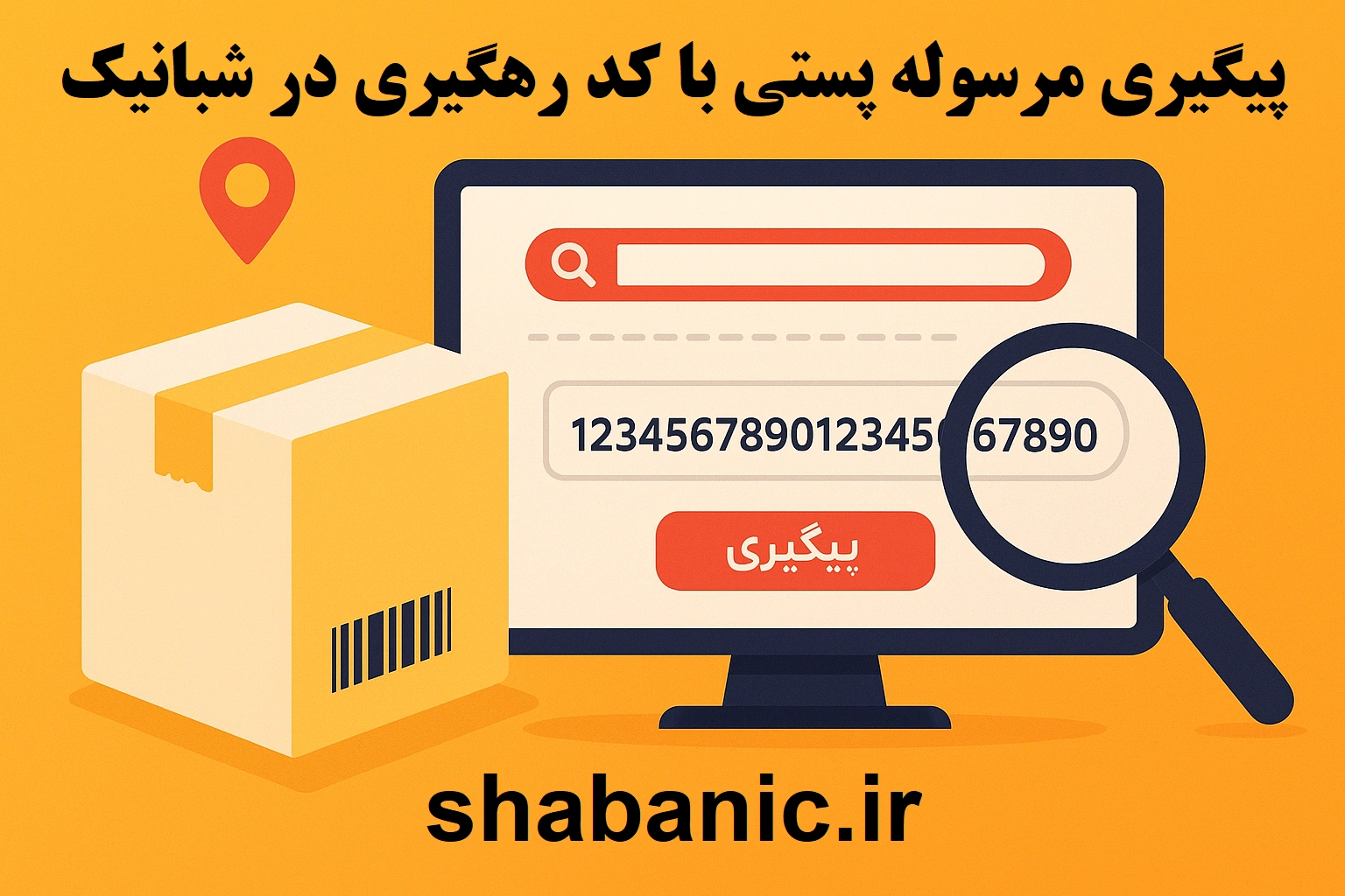 پیگیری مرسوله پستی با کد رهگیری رایگان