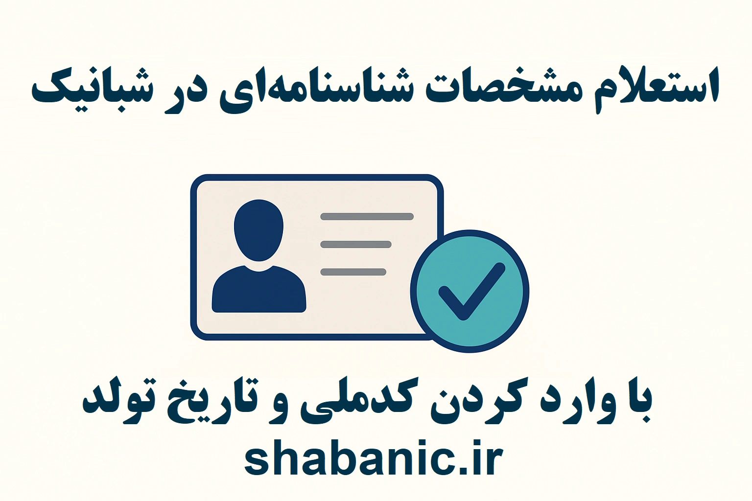 استعلام مشخصات شناسنامه‌ای رایگان