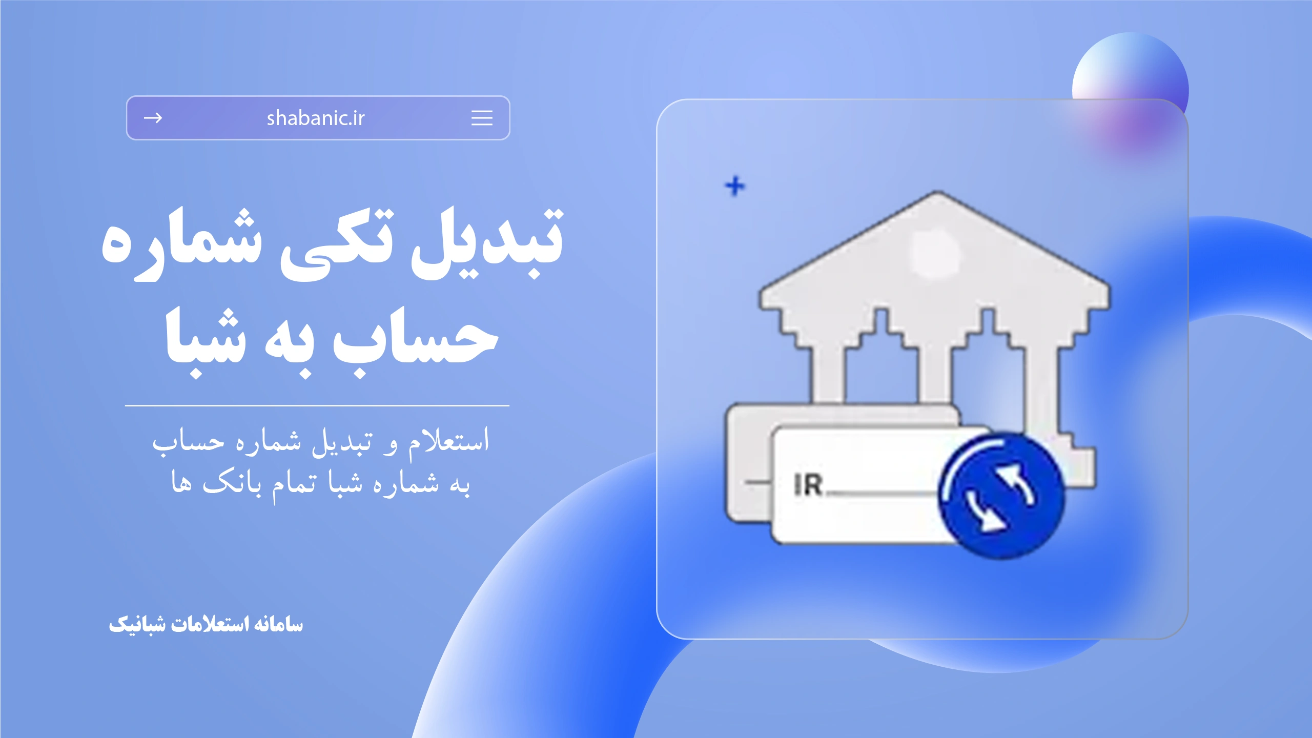تبدیل حساب به شبا