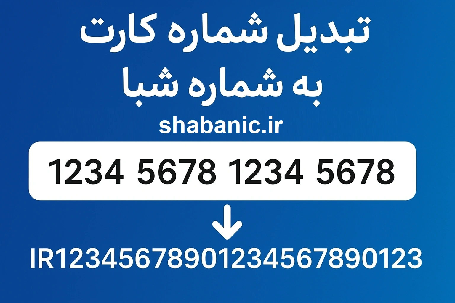 تبدیل شماره کارت به شماره شبا رایگان