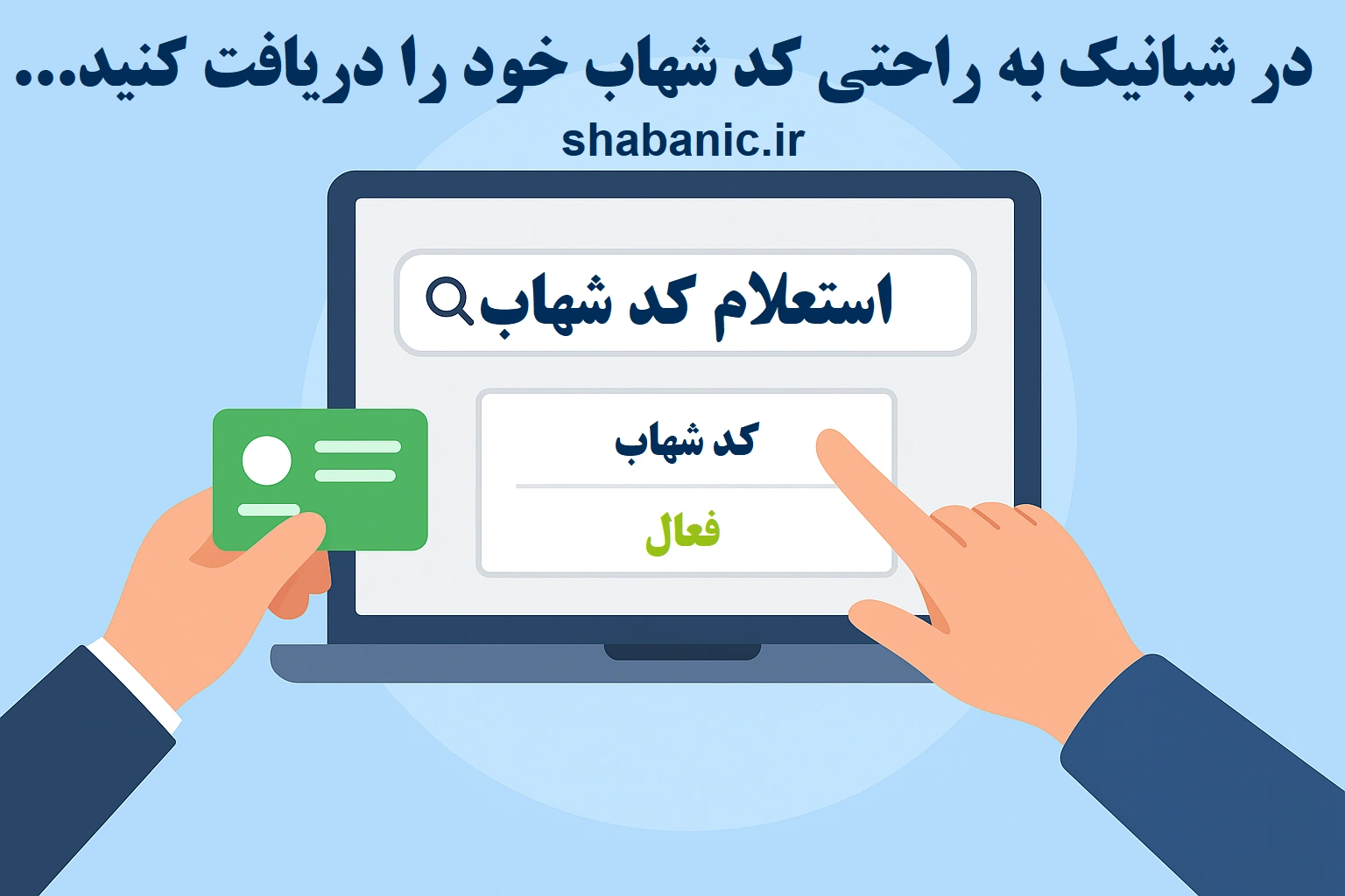 استعلام کد شهاب رایگان از سامانه شبانیک
