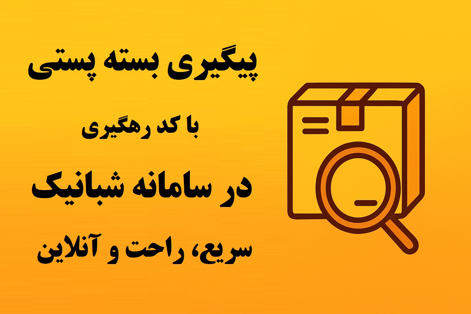 پیگیری بسته پستی با کد رهگیری