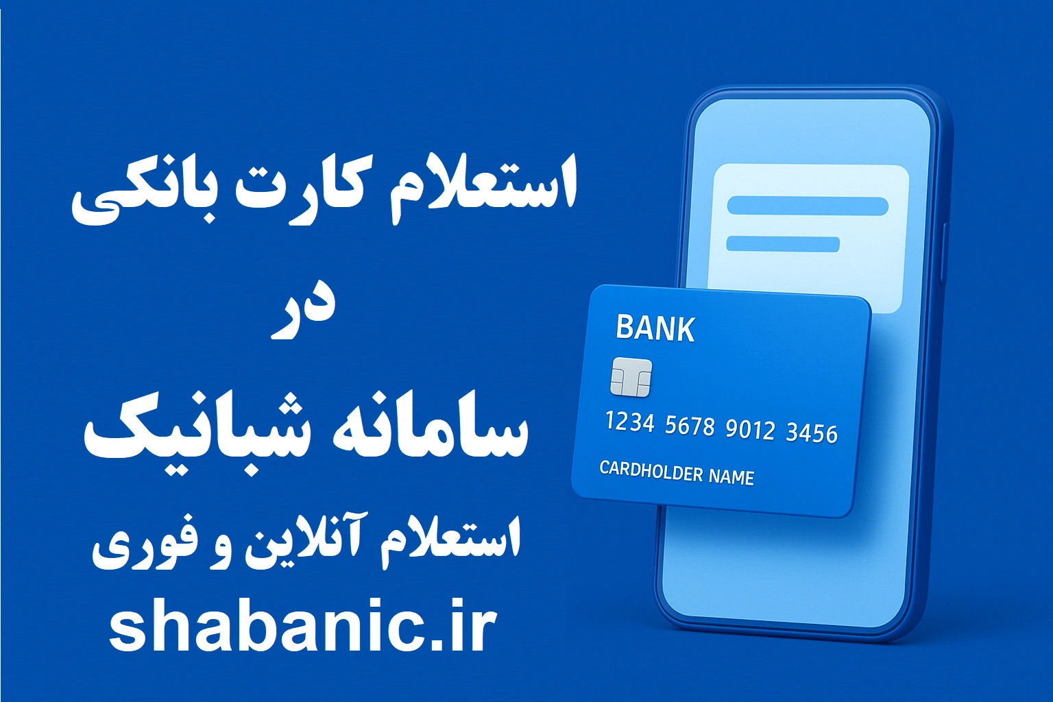 استعلام کارت بانکی | استعلام آنلاین و فوری