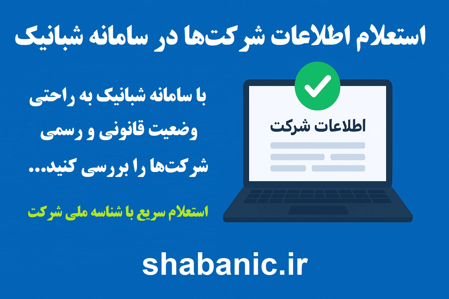 استعلام اطلاعات شرکت ها