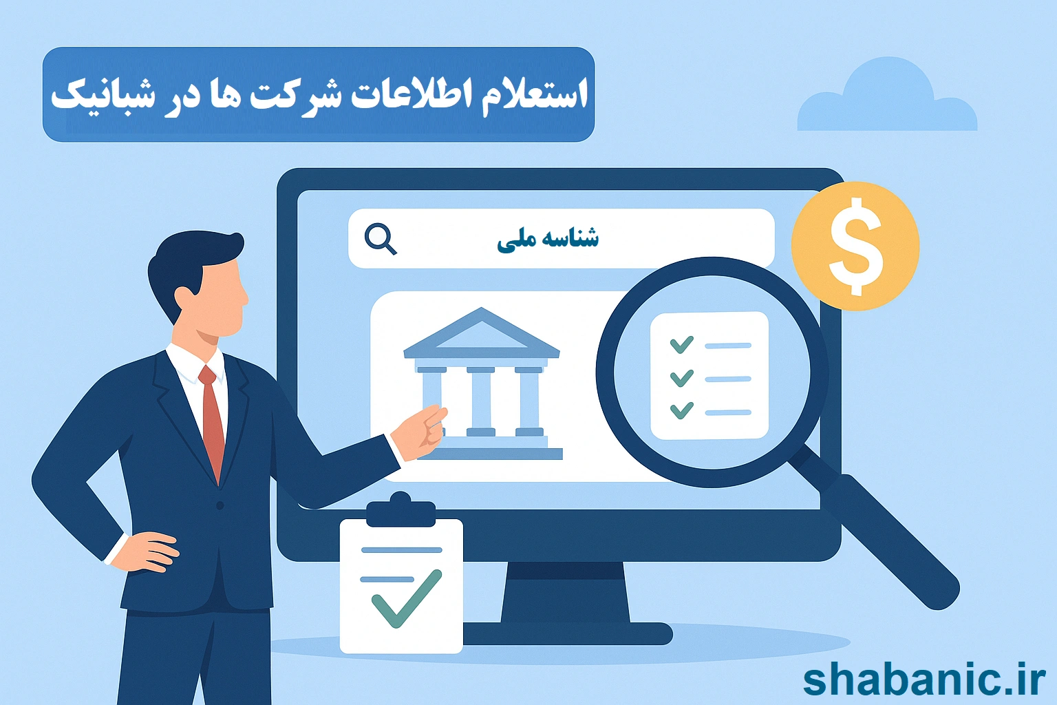استعلام اطلاعات شرکت ها رایگان