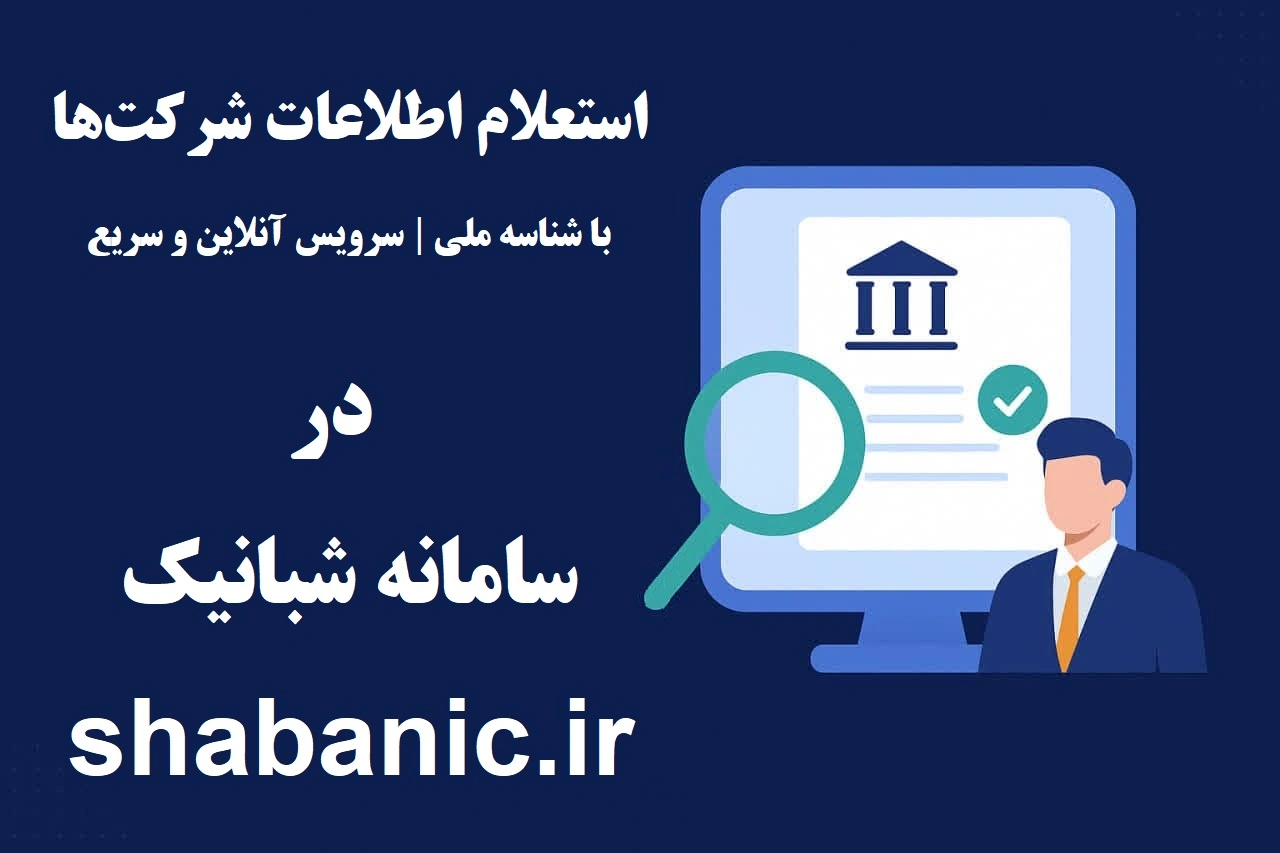 استعلام اطلاعات شرکت‌ها با شناسه ملی | سرویس آنلاین و سریع شبانیک