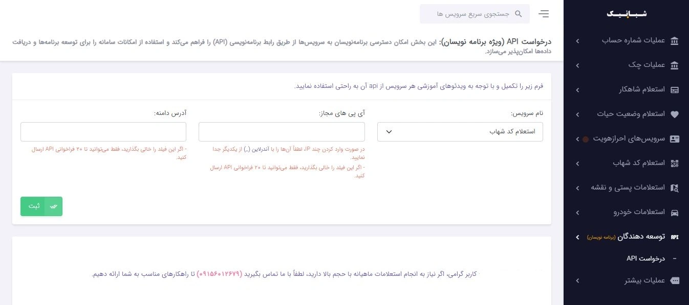 استعلام شاهکار آنلاین: API حیاتی برای امنیت و رشد کسب‌وکار مالی شما