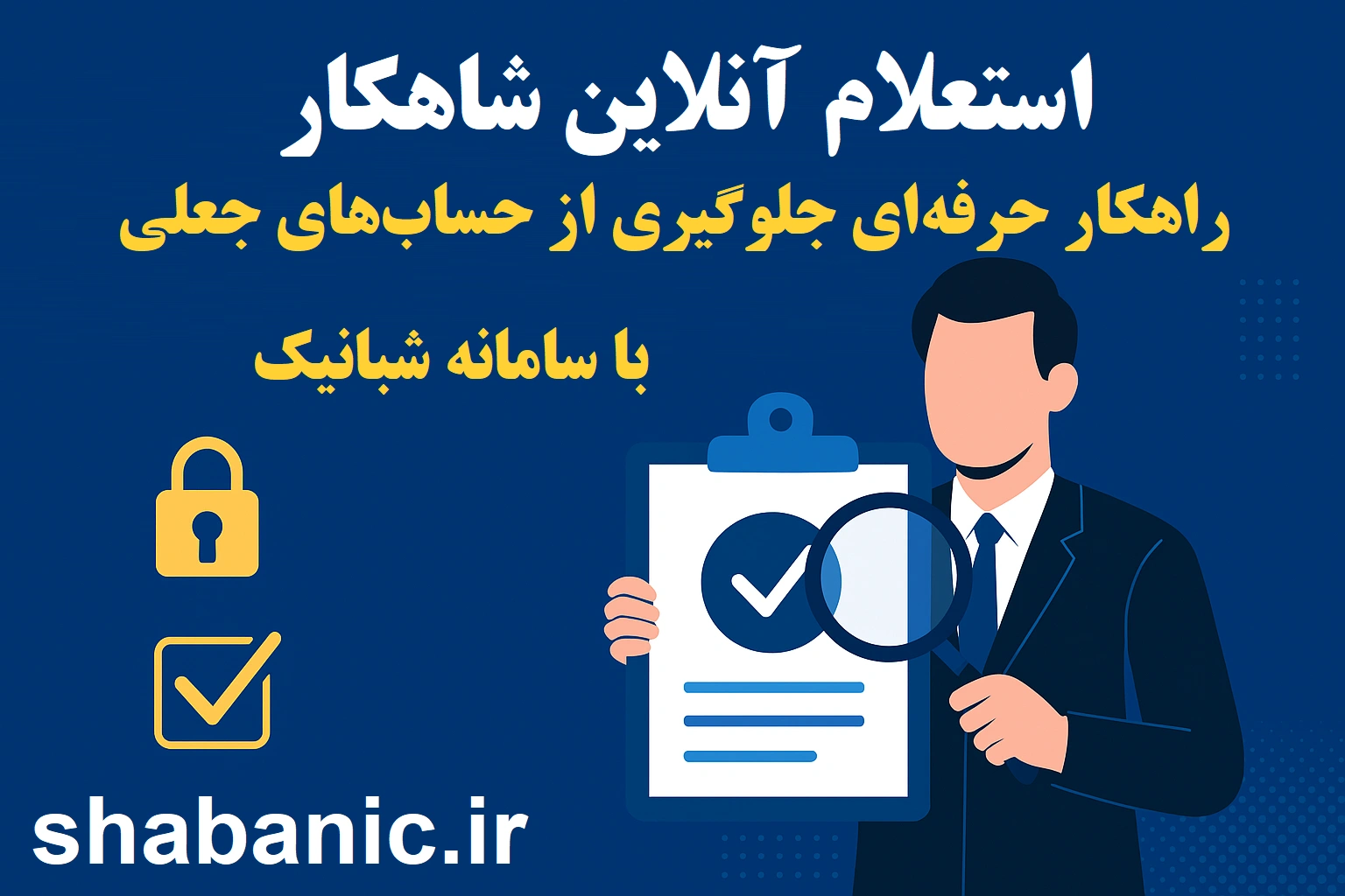 استعلام شاهکار آنلاین: راهنمای کامل مدیران مالی برای تطبیق کد ملی و موبایل